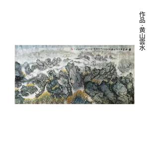 李松才《黄山雲水》