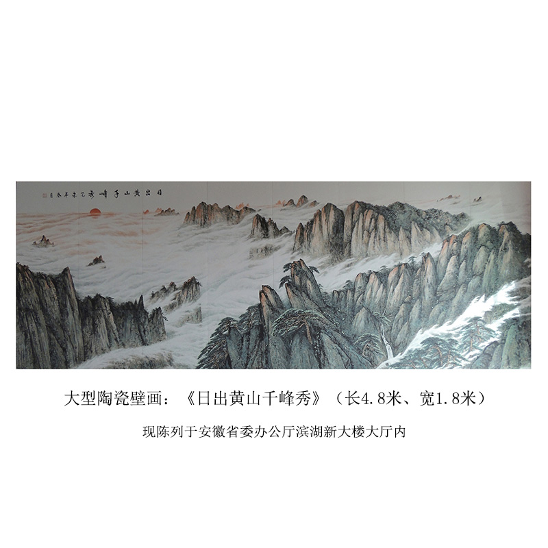 汪培勤《日出黄山千峰秀》
