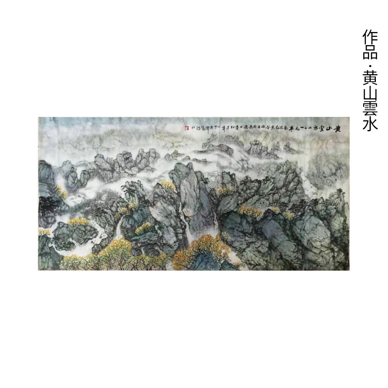 李松才《黄山雲水》